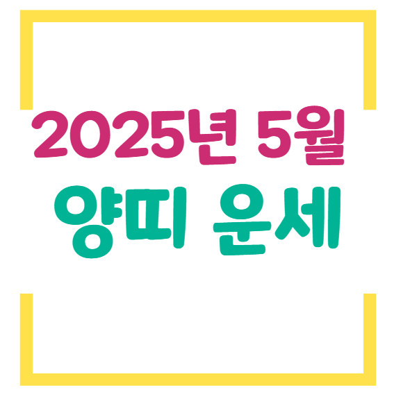 2025년 5월 양띠 운세
