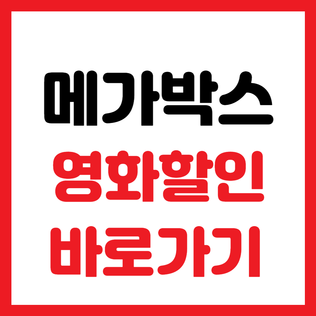 메가박스 할인 예매
