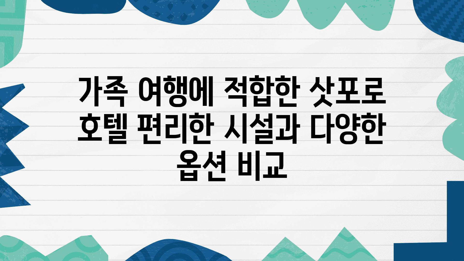 가족 여행에 적합한 삿포로 호텔 편리한 시설과 다양한 옵션 비교