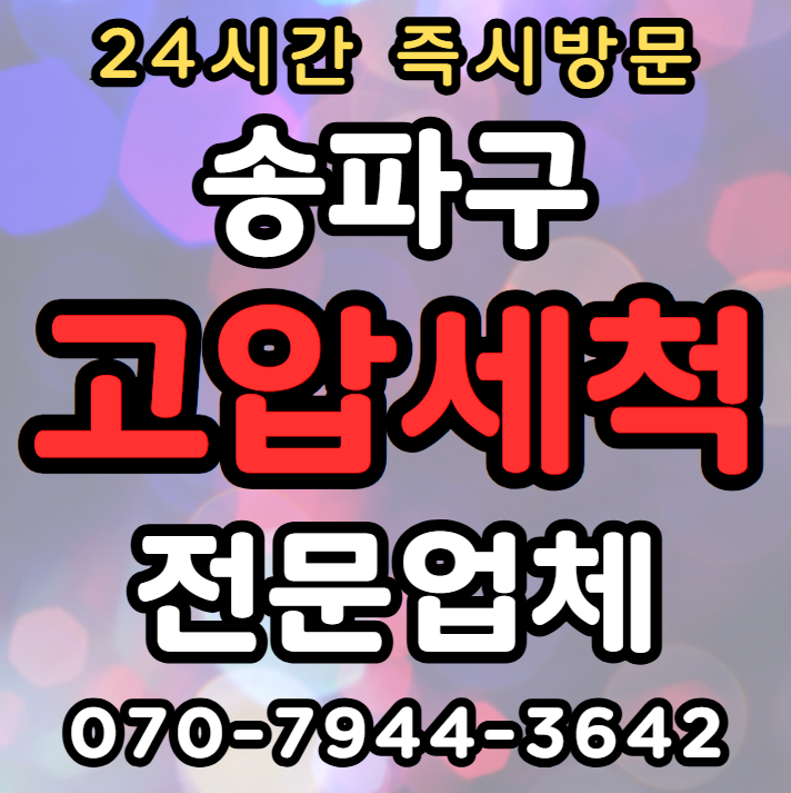 송파구 악취제거 고압세척1