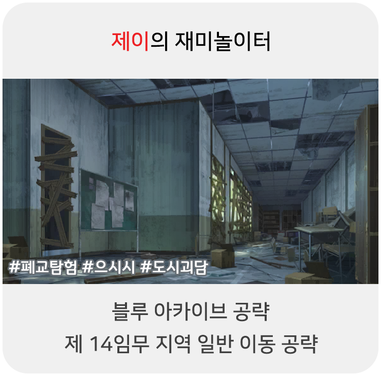  블루 아카이브 공략 - 14지역 일반 이동 위치