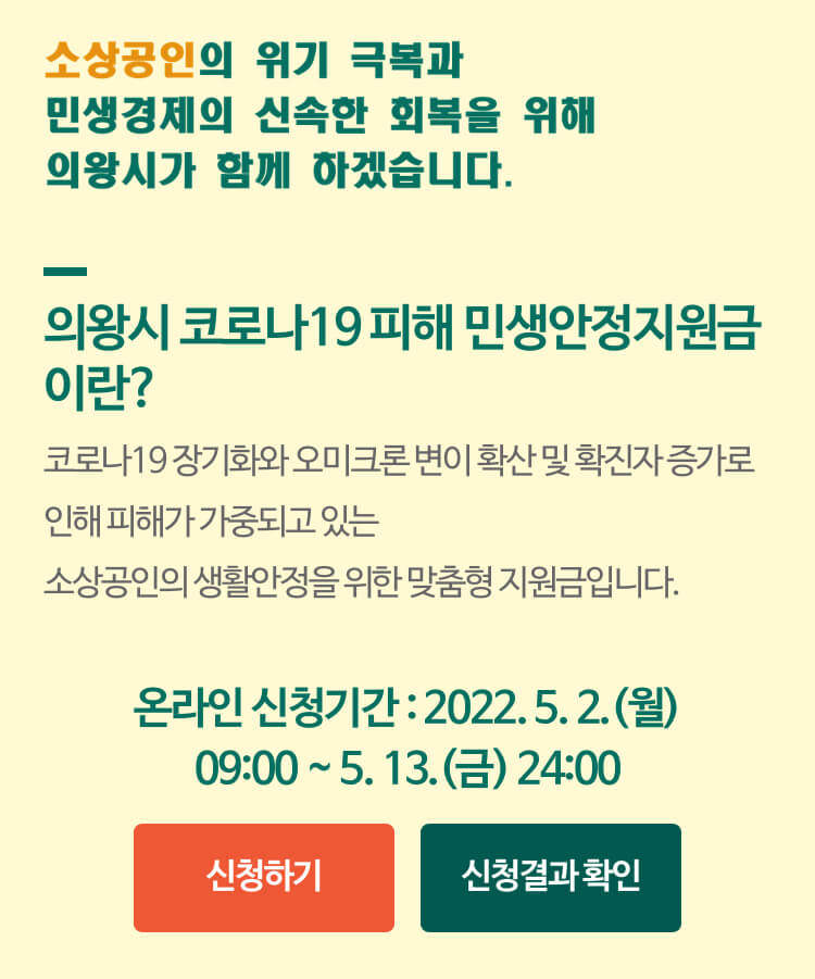 의왕시-민생안정지원금-신청홈페이지