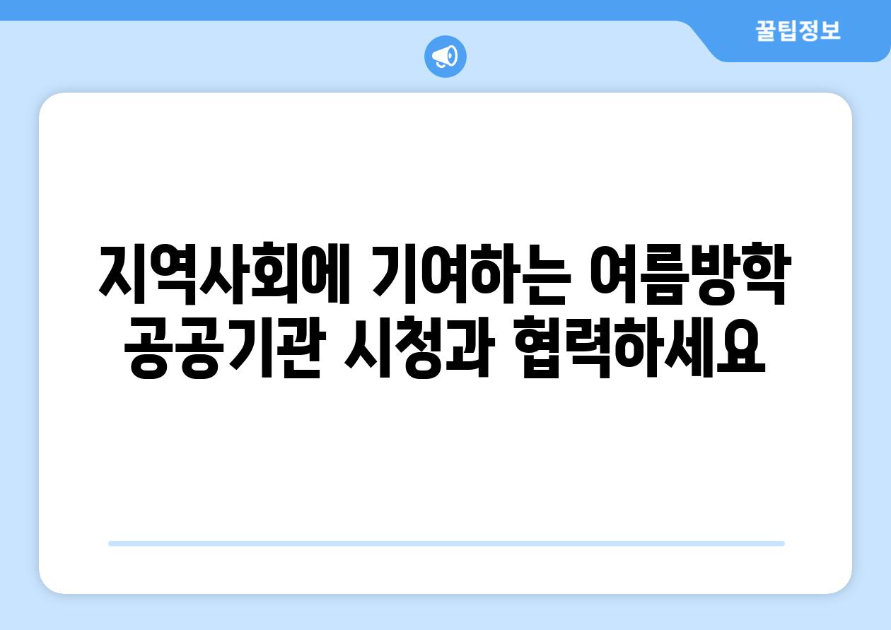 지역사회에 기여하는 여름방학 공공기관 시청과 협력하세요