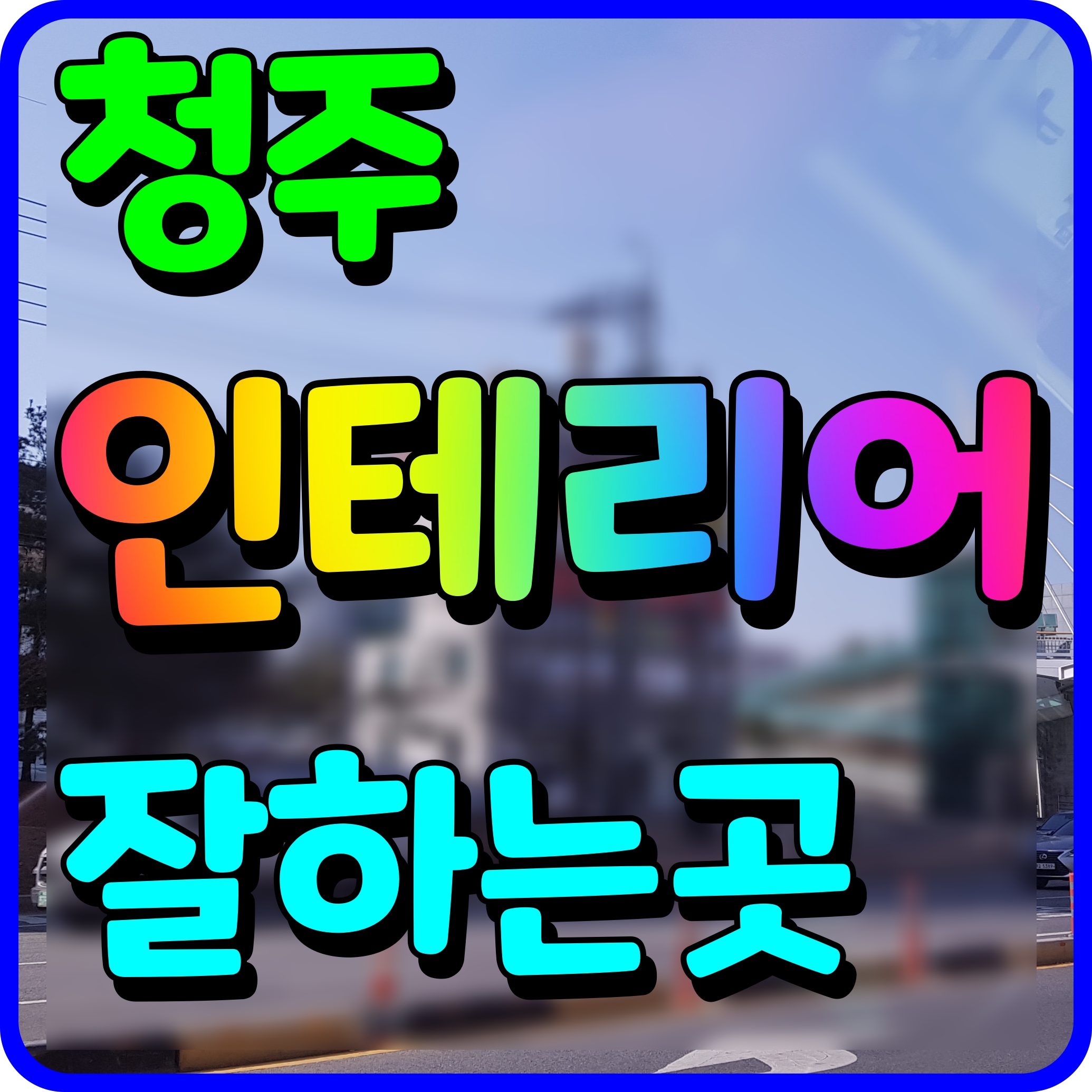  청주 인테리어 잘하는집 업체 찾는다면 이곳 어때 상가 아파트 모두