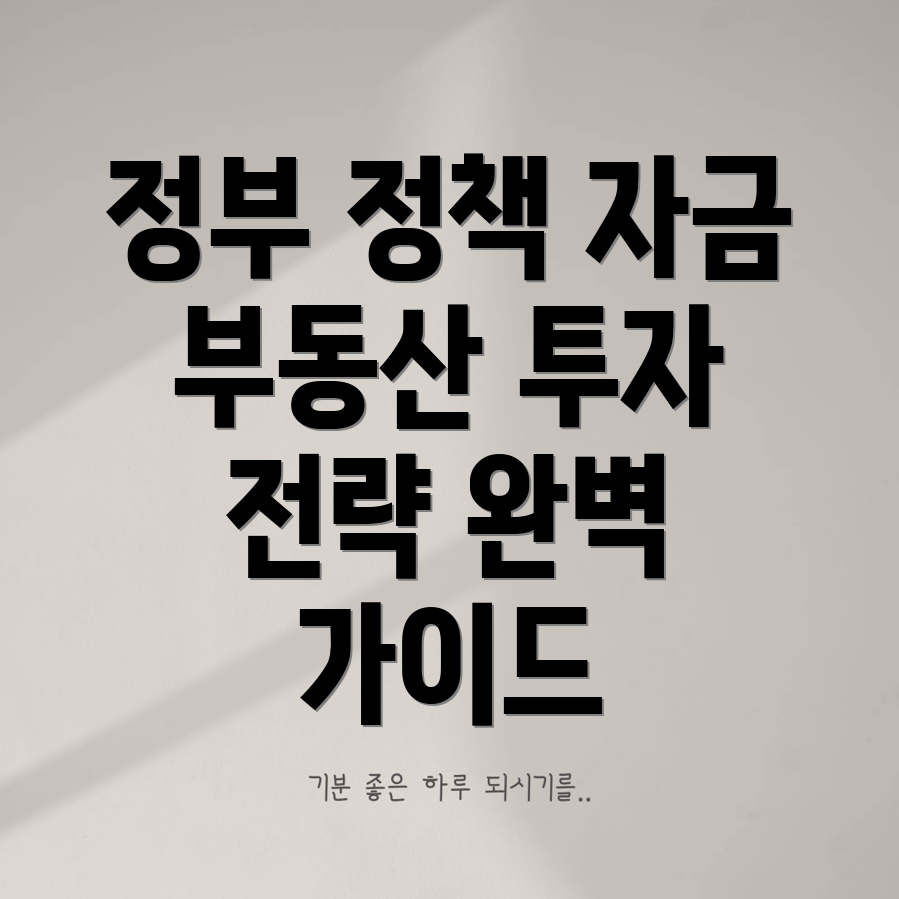 정부 정책 자금