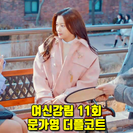 여신강림 11회 문가영 핑크 코트 :: 샐러드볼즈 핑크 더플 코트 : 임주경 떡볶이코트