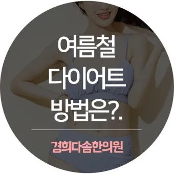 여름철 다이어트 식단 건강하게 맛있게 살 빼는 법 완벽 레시피_16