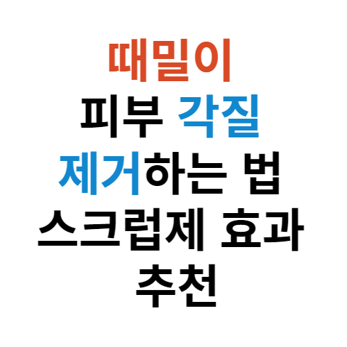 때밀이 피부 각질 제거하는 법 스크럽 효과 사진