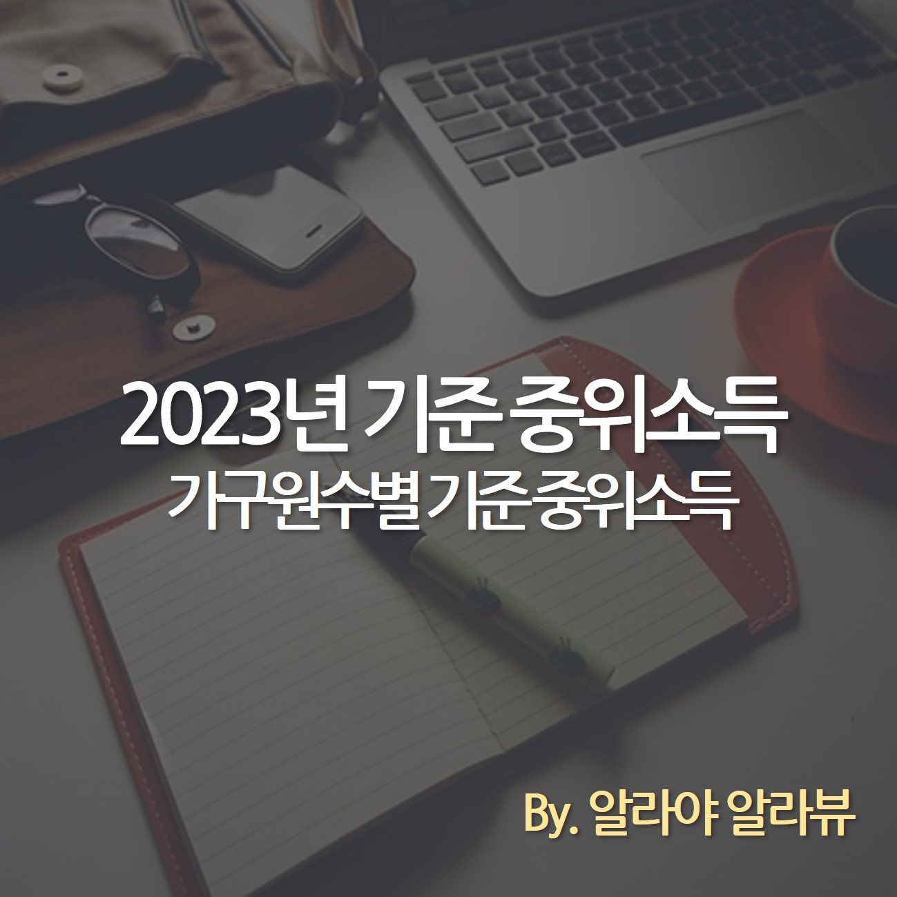 2023년 중위소득 2023년 기준 중위소득 총정리