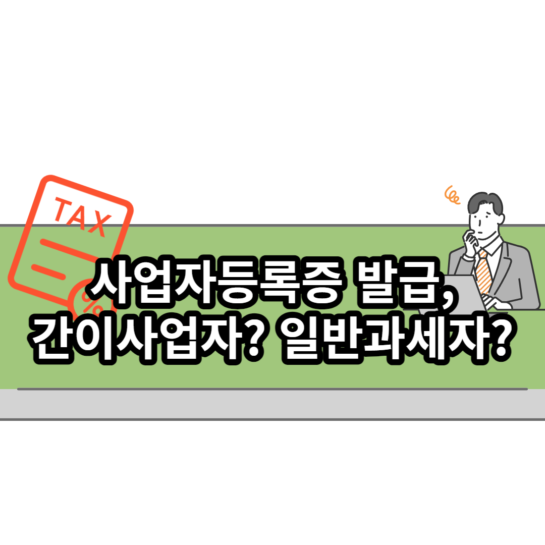  사업자등록증 발급, 간이과세자, 일반과세자 중 어느 것으로 신청할까?