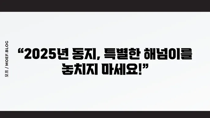 2025년 동지 해넘이 시각 기념행사 정보