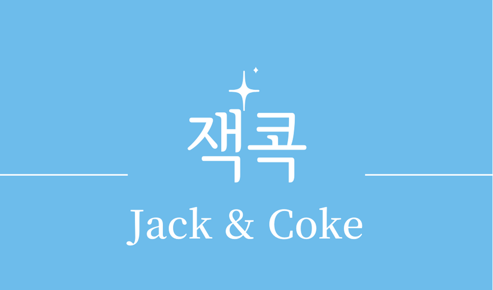 &#39;잭콕(Jack & Coke)칵테일&#39;