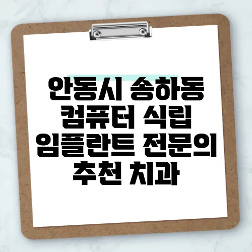 안동시 송하동 컴퓨터 식립 임플란트 전문의 추천 치과