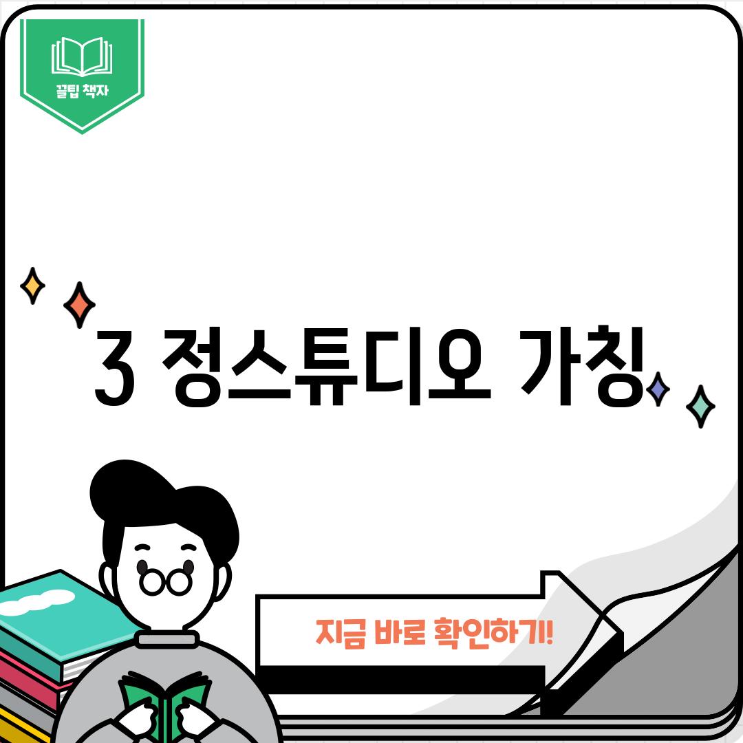 3. 정스튜디오 (가칭)