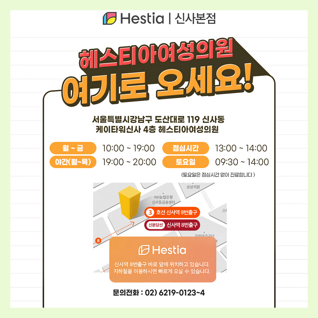 헤스티아 여성의원 신사본점 오시는 길