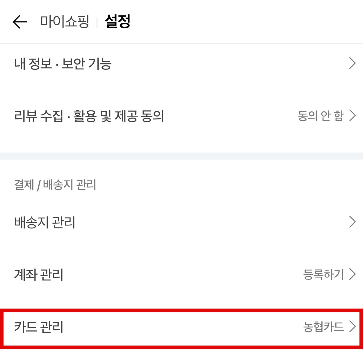 네이버 마이쇼핑 카드 관리