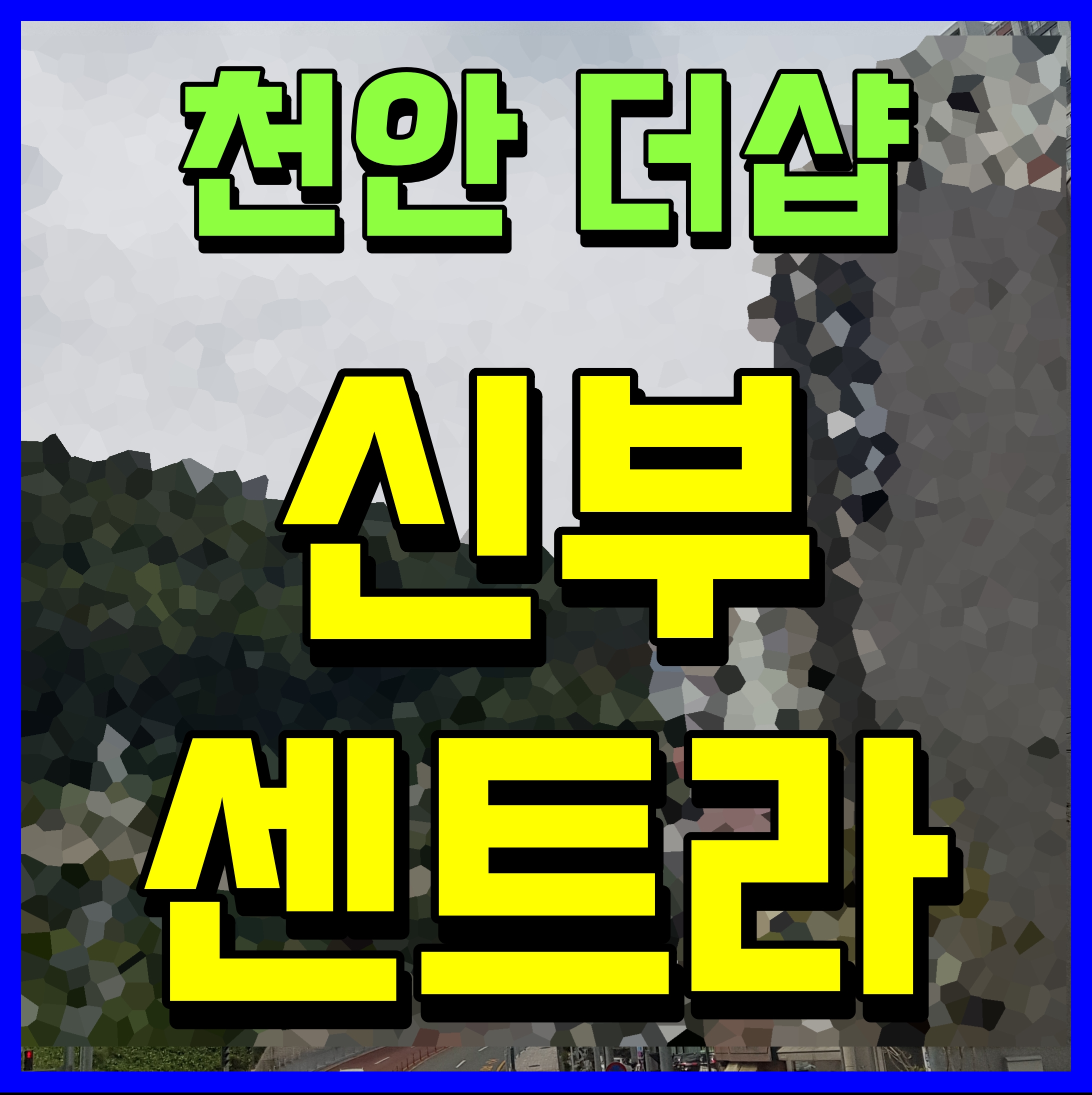  천안 신부동 더샵 센트라 아파트 분양가 청약 정보
