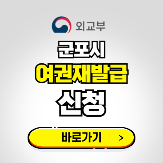 군포시 여권 재발급 온라인 신청하기 ❘ 비용 준비물 가격 기간 보기