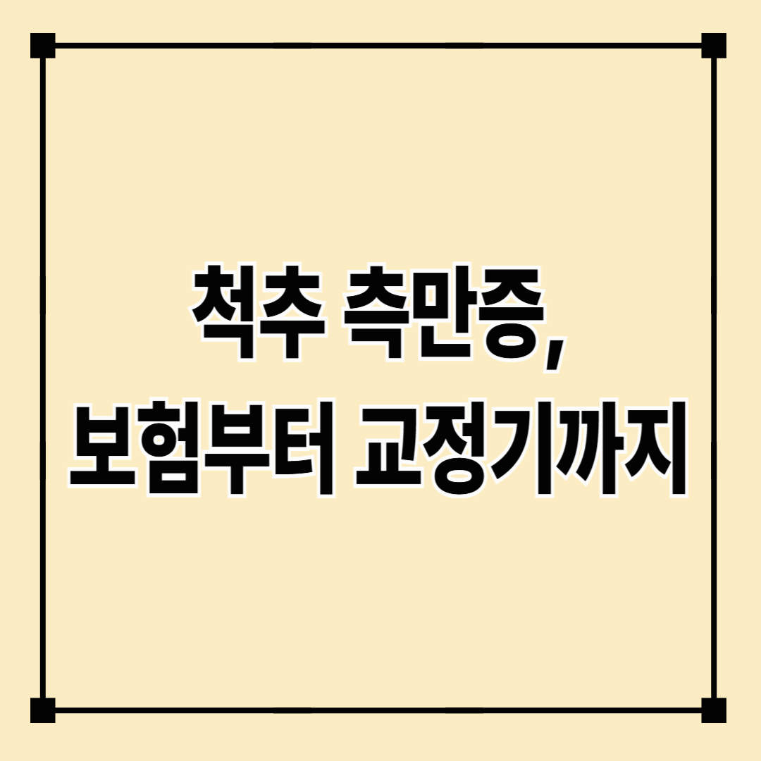 척추 측만증