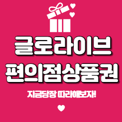  글로라이브 소소한부업 15분에 5000원 편의점 상품권이? 후기(이벤트종료)
