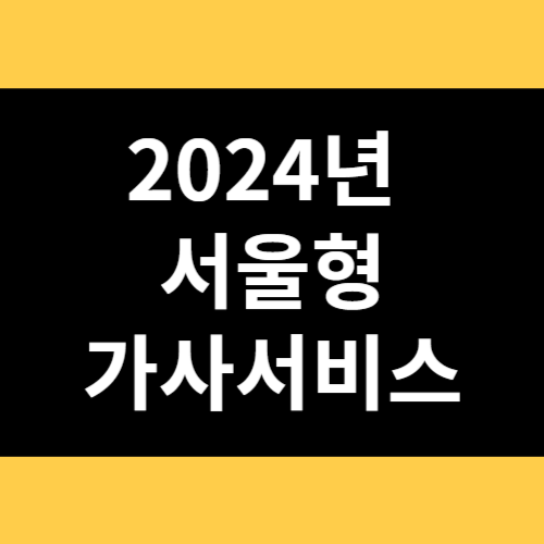 2024년 서울형 가사서비스 썸네일