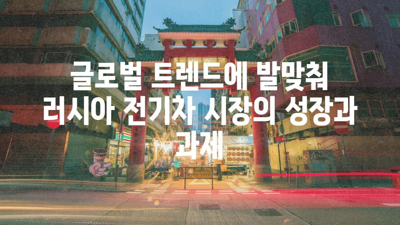 글로벌 트렌드에 발맞춰 러시아 전기차 시장의 성장과 과제