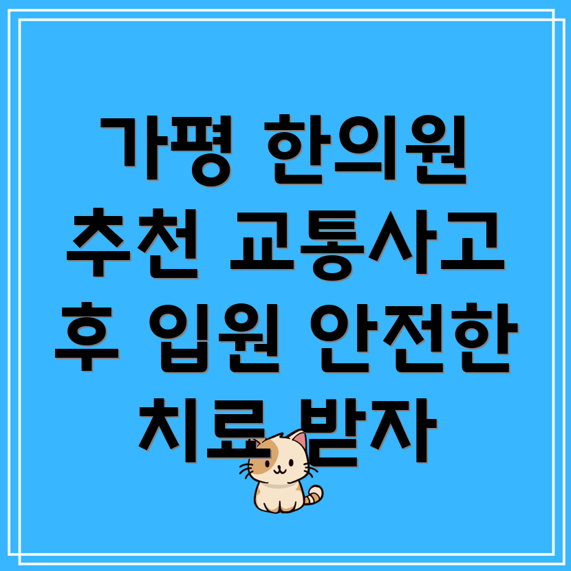 가평군 북면 교통사고 한의원