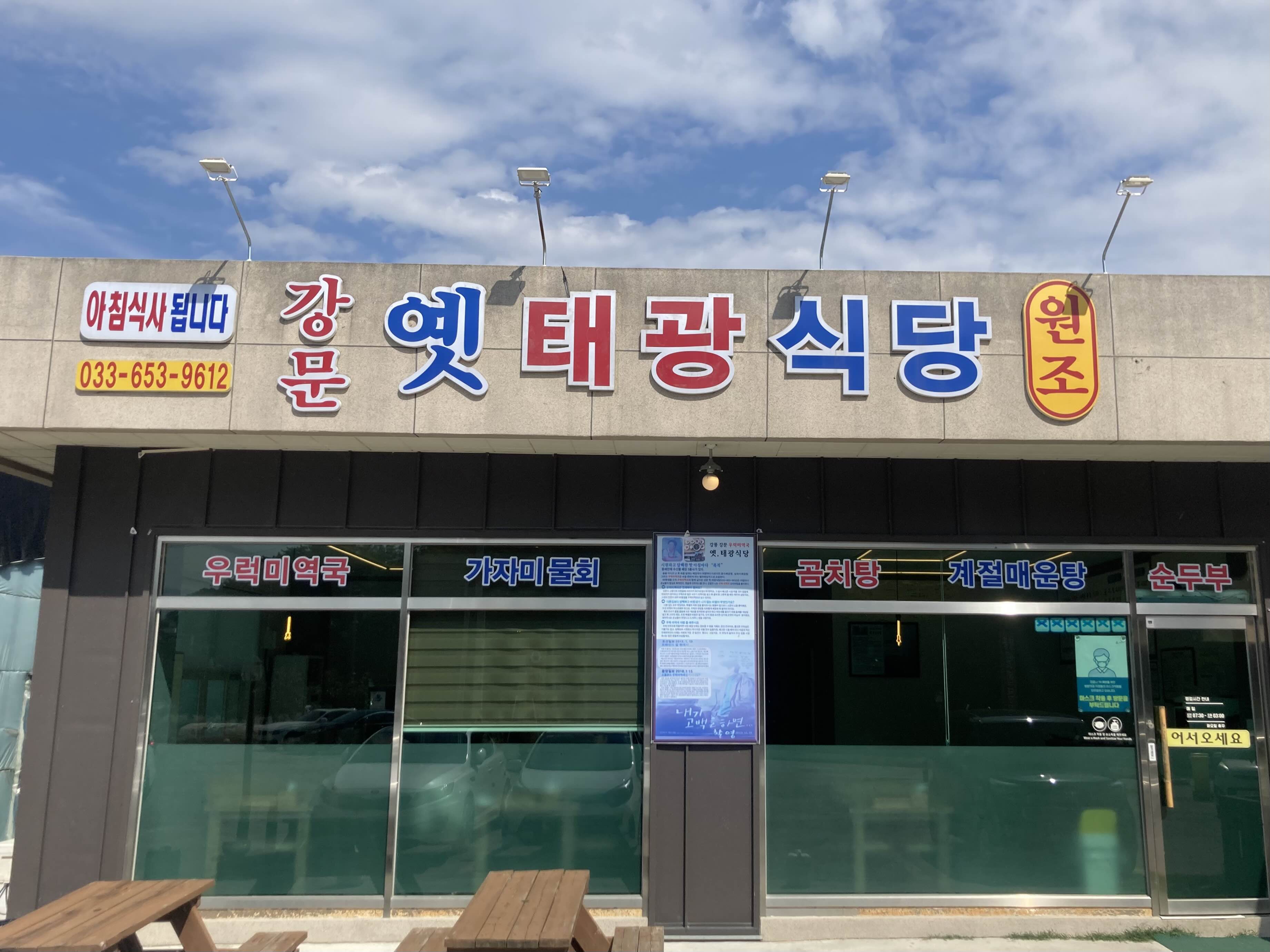 강릉 아침식사 맛집 옛태광식당