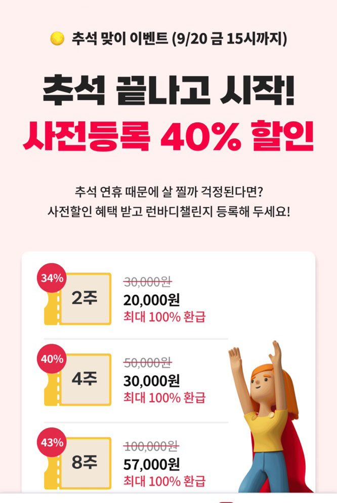 인바디 온라인PT 런바디챌린지 40%할인 100% 환급