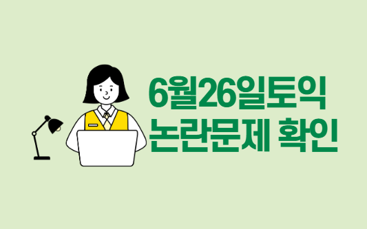  6월26일토익 논란문제 답 확인