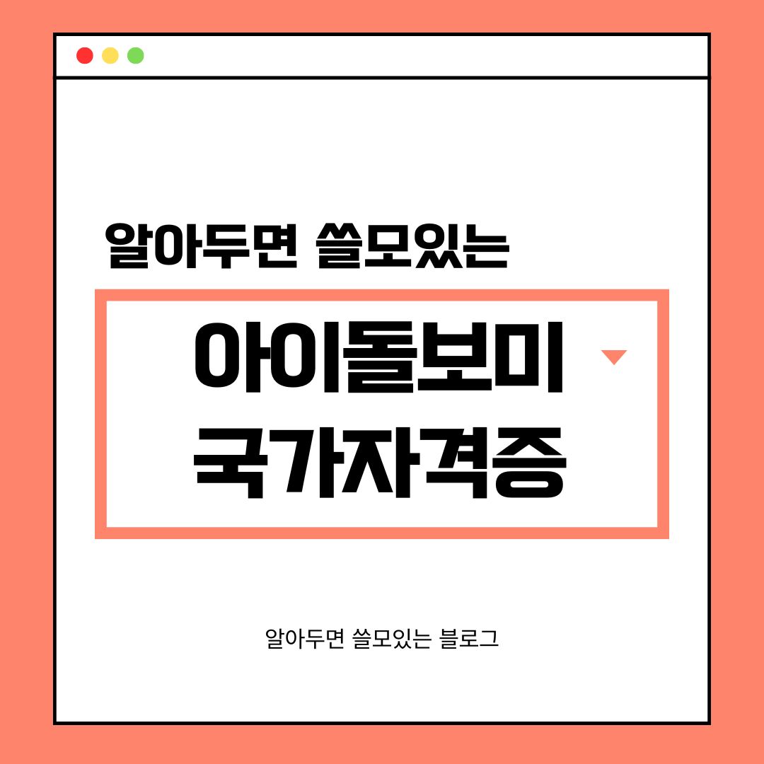 아이돌보미 국가자격증 취득 방법 및 급여, 양성기관 찾기