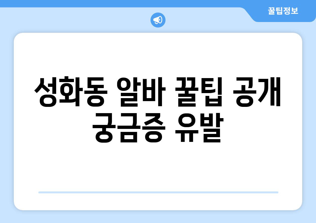 성화동 알바, 꿀팁 공개! (궁금증 유발)