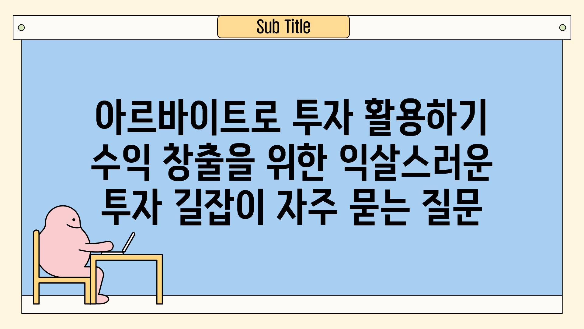 아르바이트로 투자 활용하기| 수익 창출을 위한 익살스러운 투자 길잡이