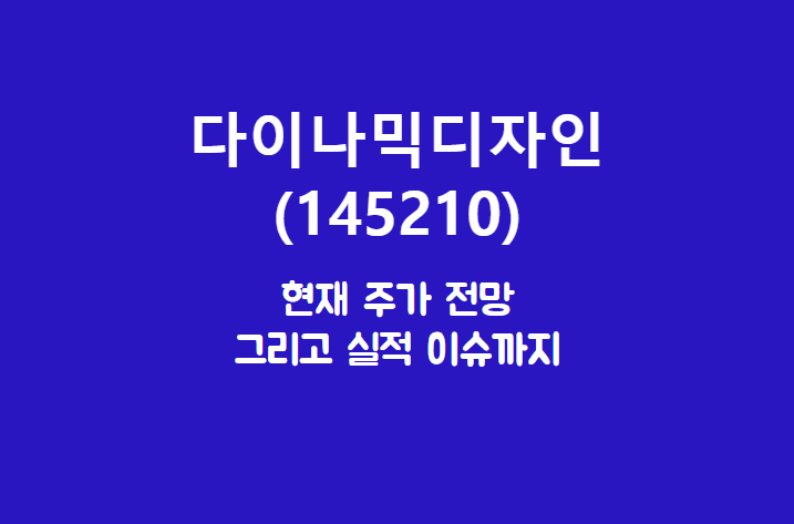  다이나믹디자인 (145210) 주가, 실적, 전망, 기업분석