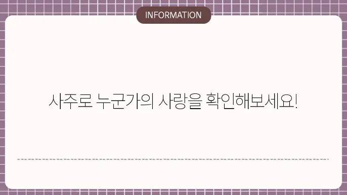 사주궁합 사랑의 운명, 망e춰보세요
