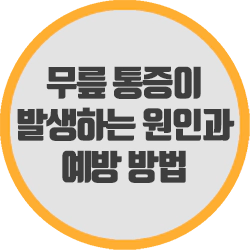  무릎 통증이 발생하는 원인과 예방 방법
