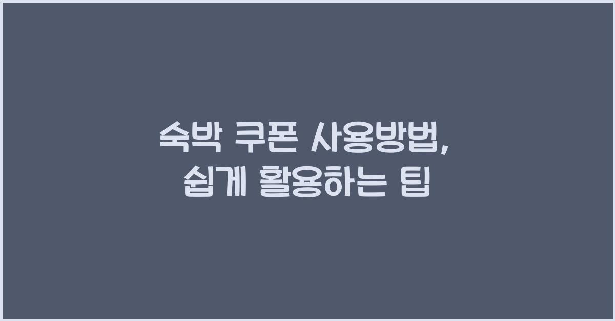 숙박 쿠폰 사용방법