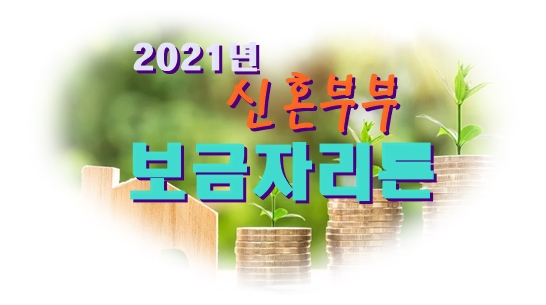  2021년 신혼부부 보금자리론 매매 대출 전세 대출로 꼭 활용하세요!