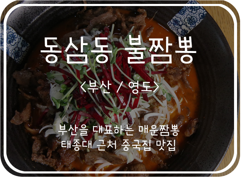  [부산/영도] 부산의 매운맛이 그립다면, 동삼동 불짬뽕 (feat. 강아지가 계산을?)