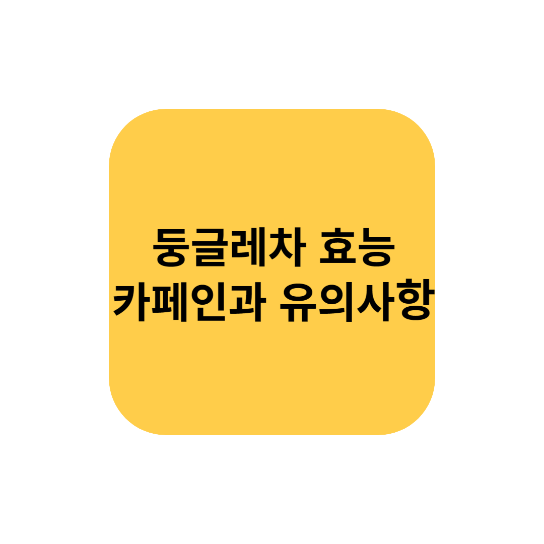 둥글레차 효능