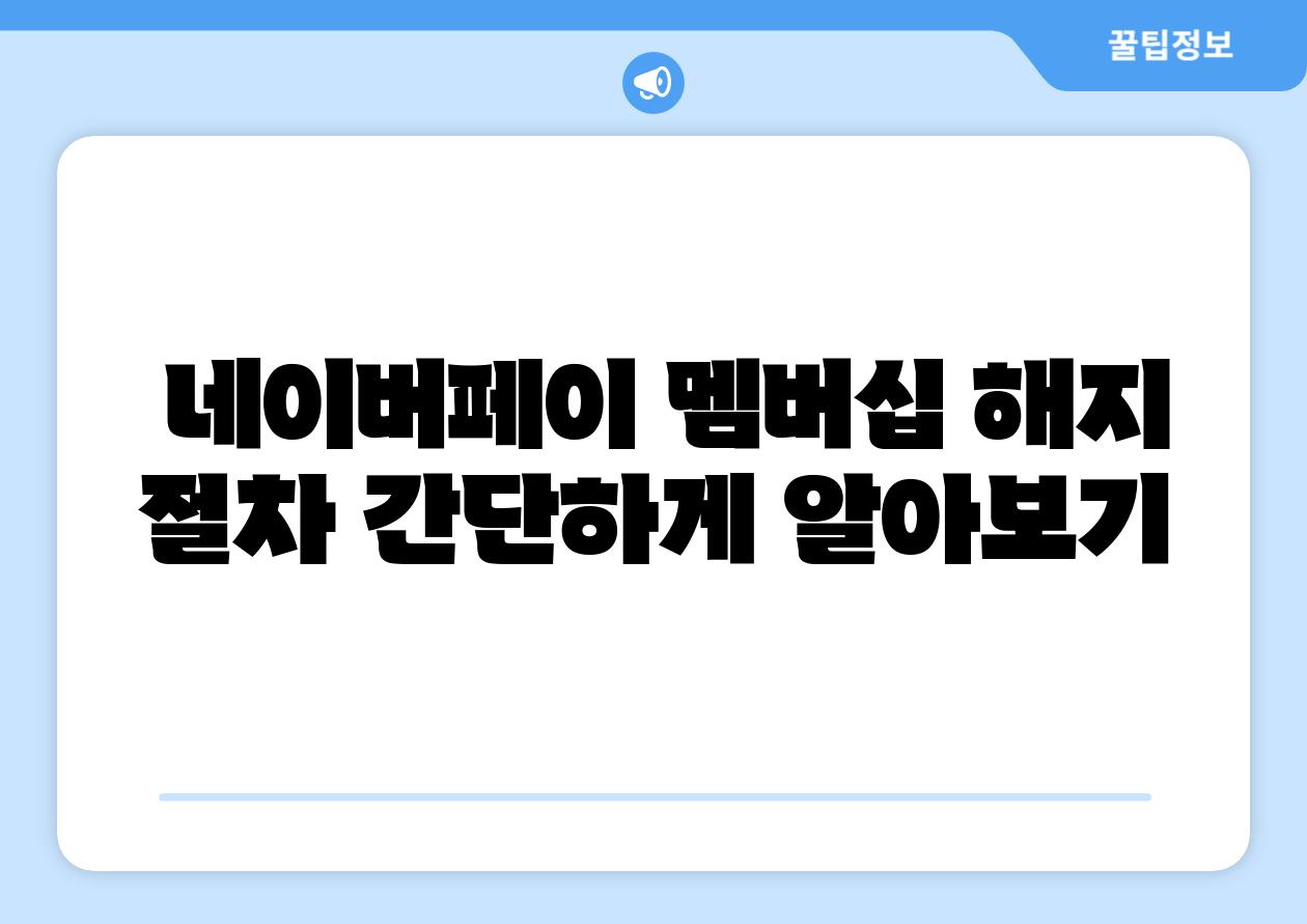 네이버페이 멤버십 해지 절차 간단하게 알아보기
