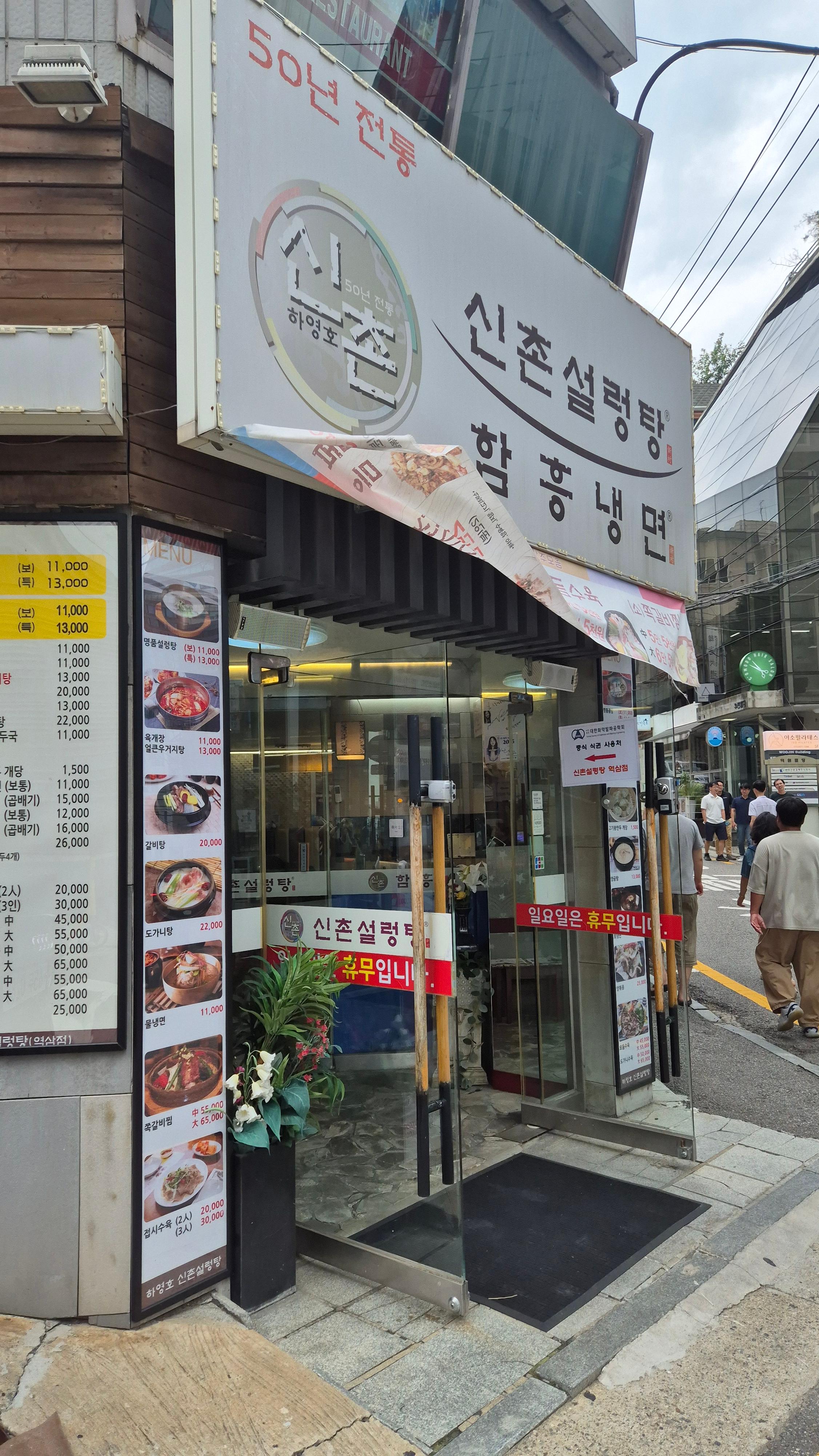 Sinchonseolleongtang (신촌설렁탕) 1
