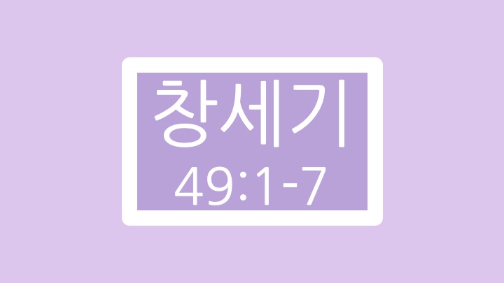 창세기 49장 1절에서 7절 말씀