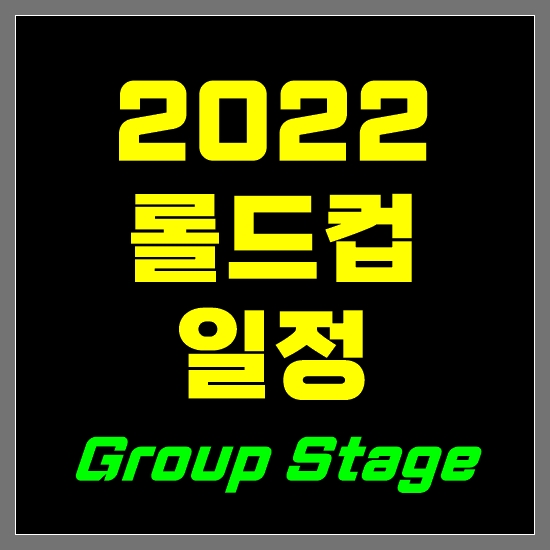 2022 롤드컵 일정