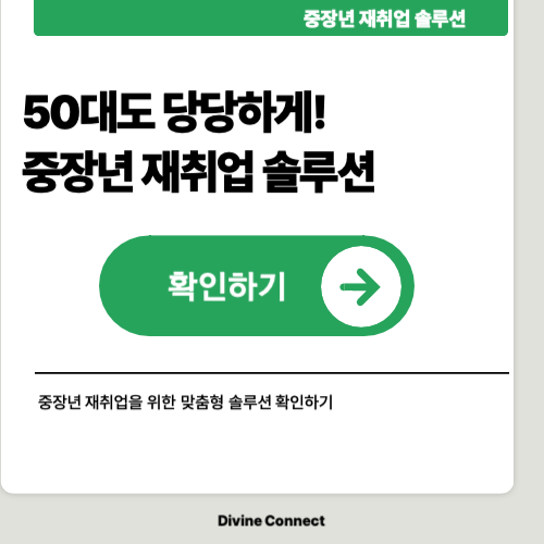 50대도 가능한 중장년 재취업 솔루션