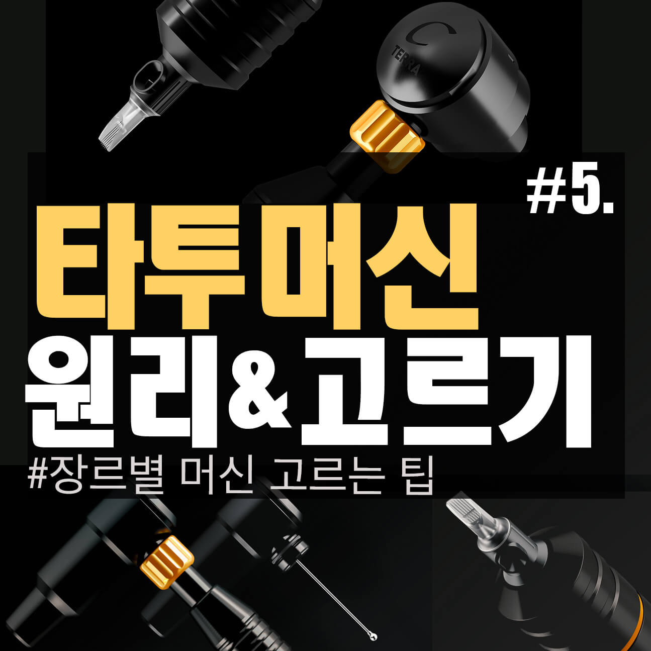  #5. 타투 머신 원리 & 선택하는 요령
