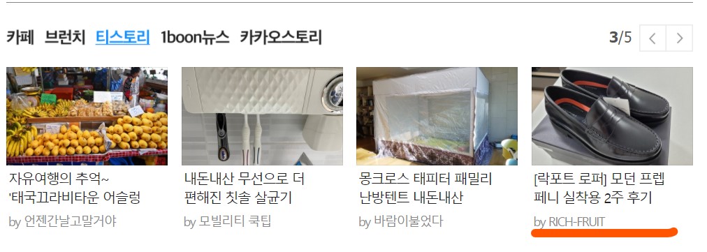  티스토리 포스팅 다음 메인에 노출! 분석 및 수익 공개!