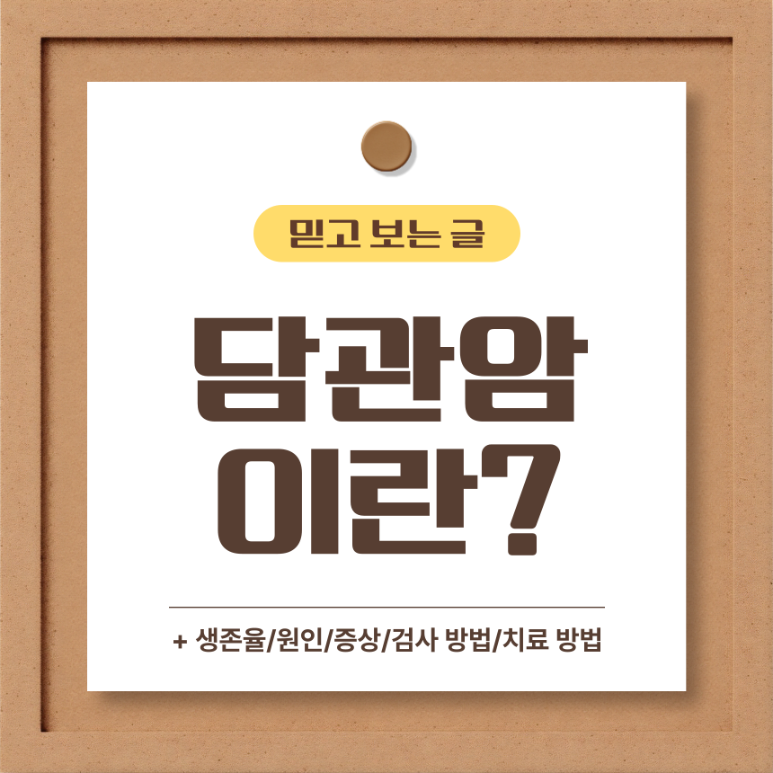 담관암