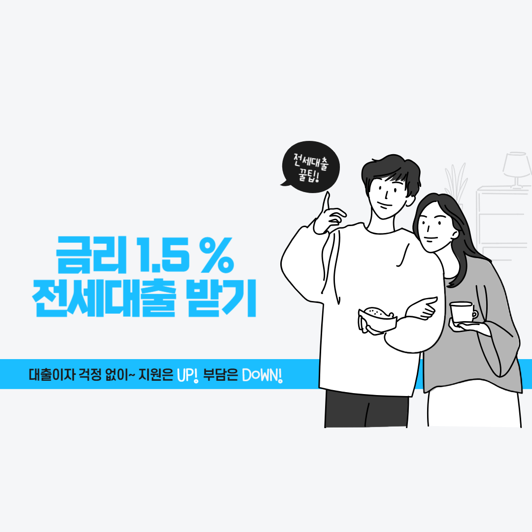 1.5%전세대출