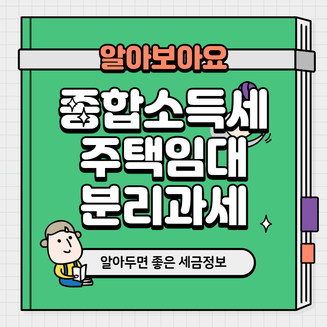  종합소득세 주택임대 분리과세 효과